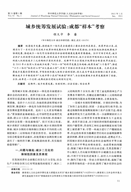 城乡统筹发展试验：成都“样本”考察