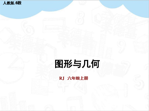 最新人教版六年级数学上册期末整理与复习教学ppt(图形与几何)