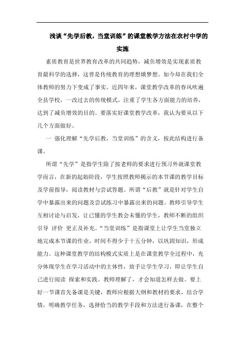 “先学后教,当堂训练”的课堂教学方法在农村中学的实施论文