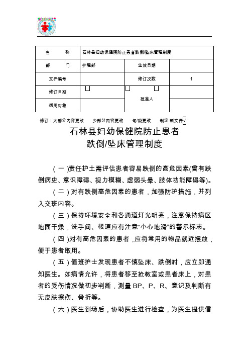 防止患者跌倒、坠床管理制度