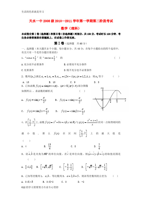 [推荐学习]届高三数学第二阶段考试 理 旧人教版