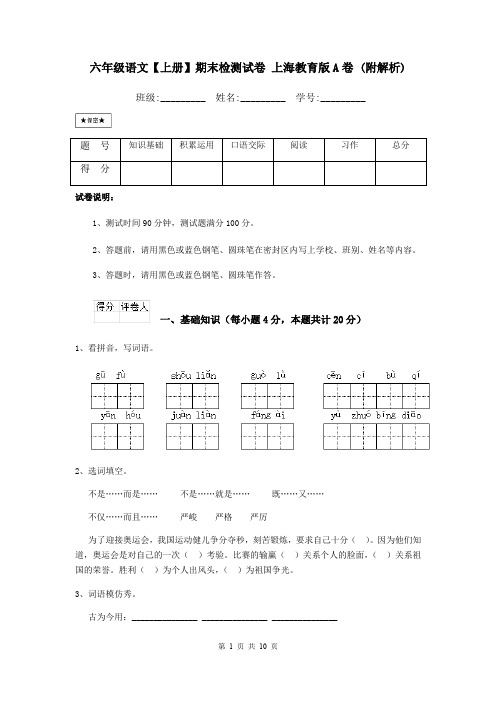 六年级语文【上册】期末检测试卷 上海教育版A卷 (附解析)