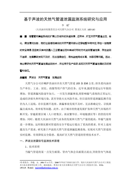 李越-基于声波的天然气管道泄漏监测系统研究与应用