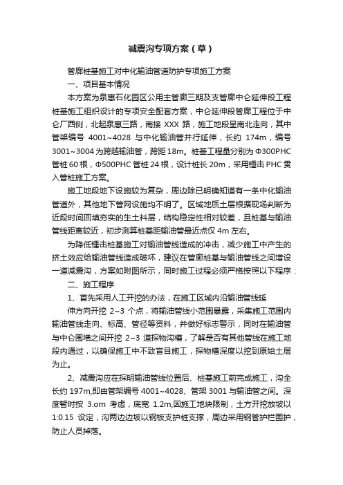 减震沟专项方案（草）