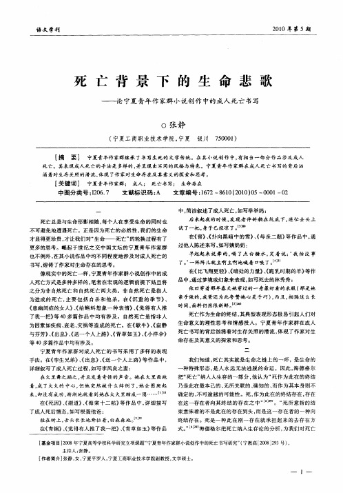 死亡背景下的生命悲歌——论宁夏青年作家群小说创作中的成人死亡书写