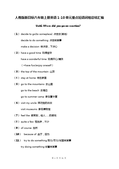 人教版新目标八年级上册英语全册1-10单元重点短语词组总结汇编