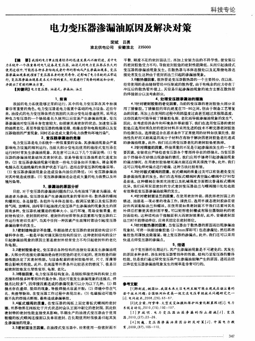 电力变压器渗漏油原因及解决对策