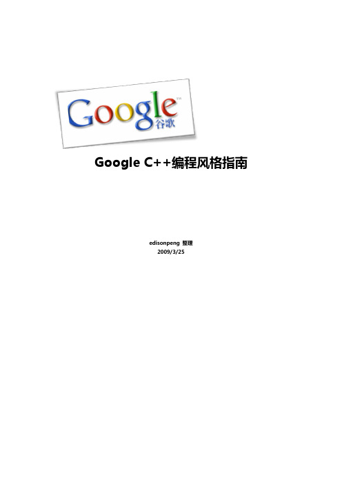 Google计算机C++编码规范中文版