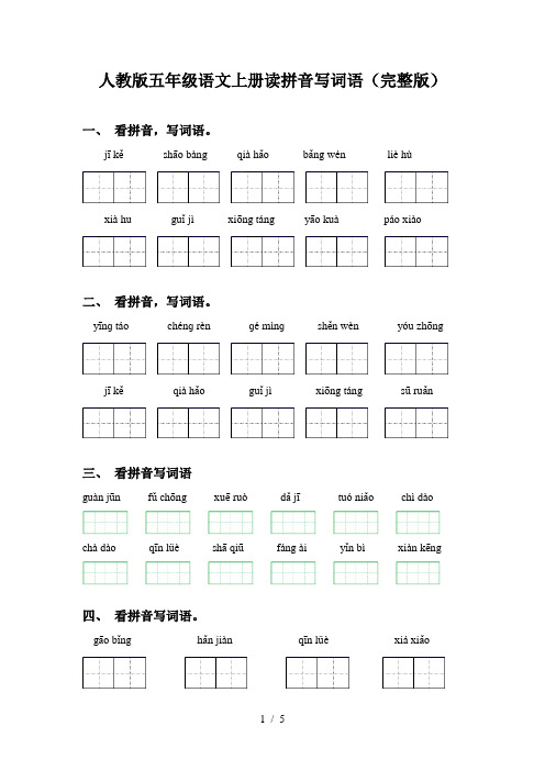 人教版五年级语文上册读拼音写词语(完整版)