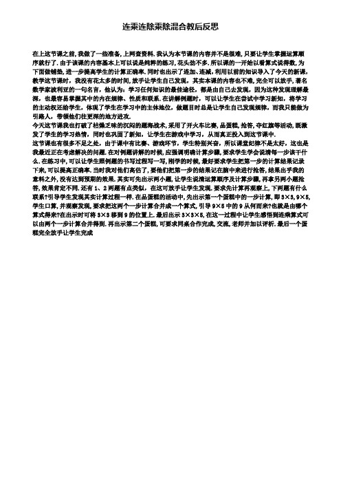 连乘连除乘除混合教后反思(含试卷)