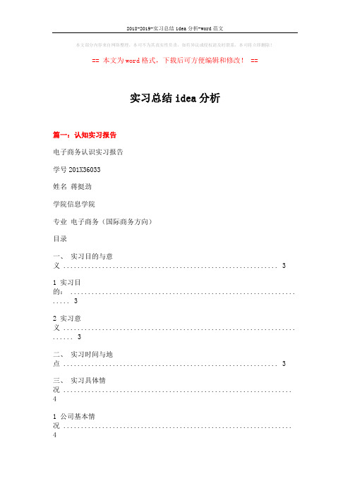 2018-2019-实习总结idea分析-word范文 (11页)
