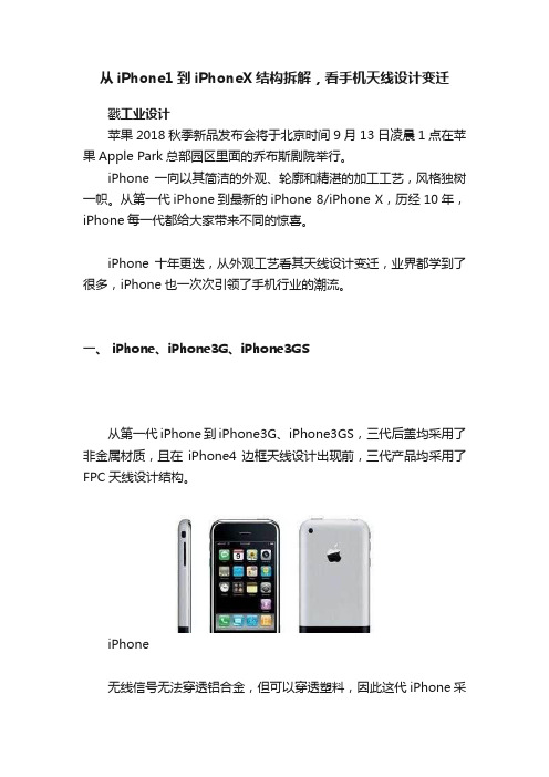 从iPhone1到iPhoneX结构拆解，看手机天线设计变迁