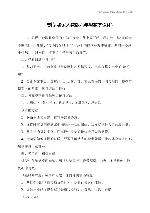 与诗同行(人教版六年级教学设计)