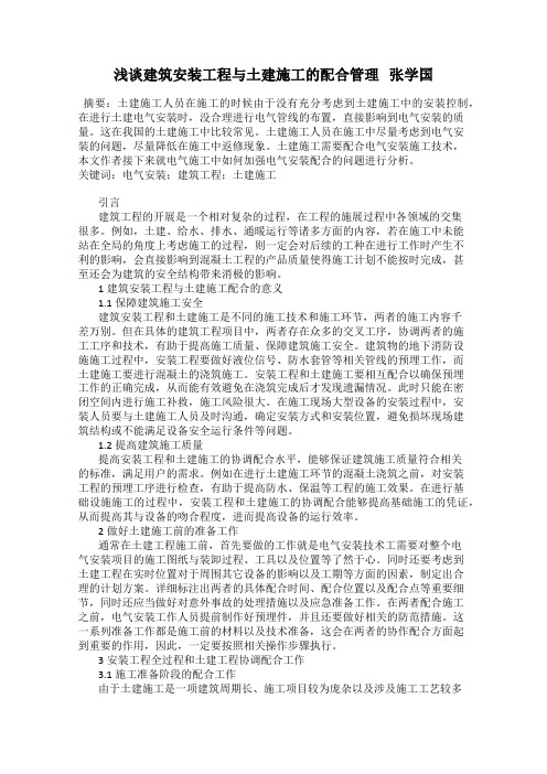 浅谈建筑安装工程与土建施工的配合管理   张学国