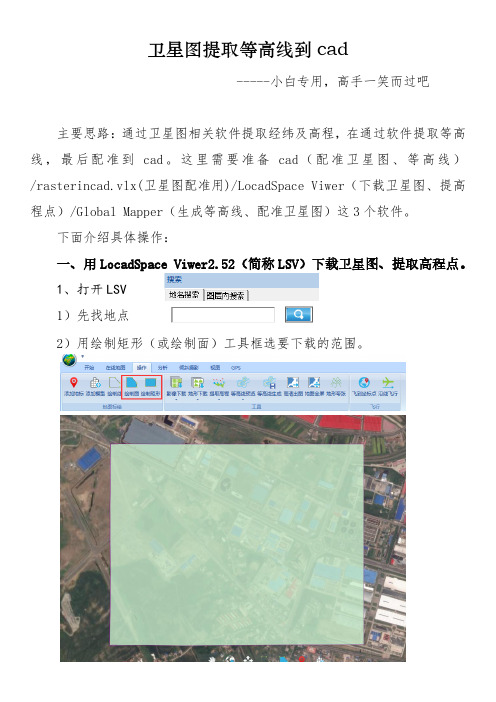 卫星图提取等高线到cad教程