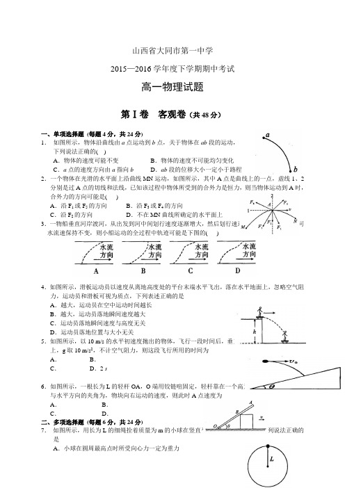 山西省大同市第一中学1516学年度高一下学期模块测试(