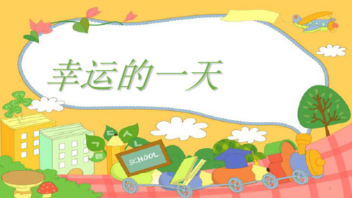 语文二年级下册课件第10课《幸运的一天》｜ 冀教版 (共10张PPT)