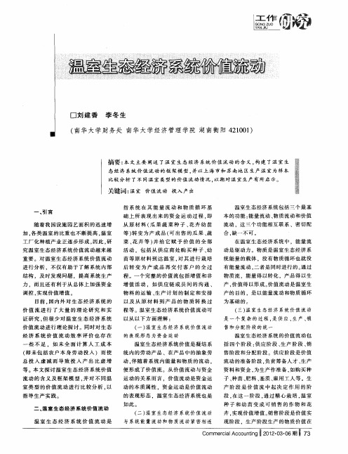 温室生态经济系统价值流动