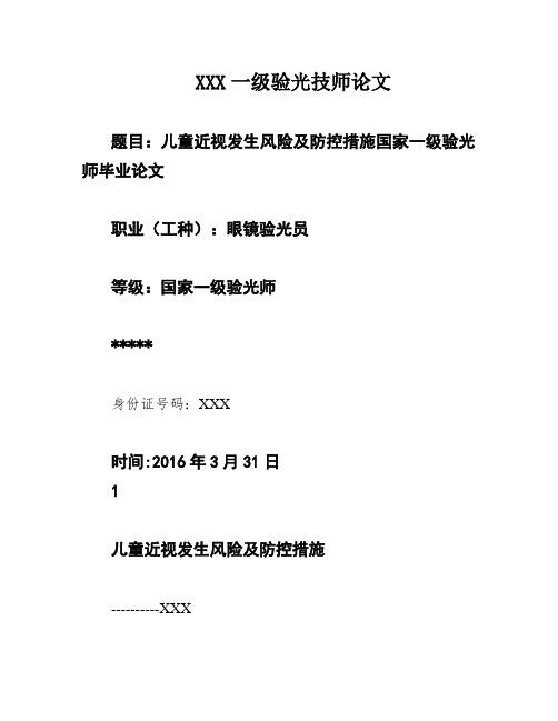 XXX一级验光技师论文