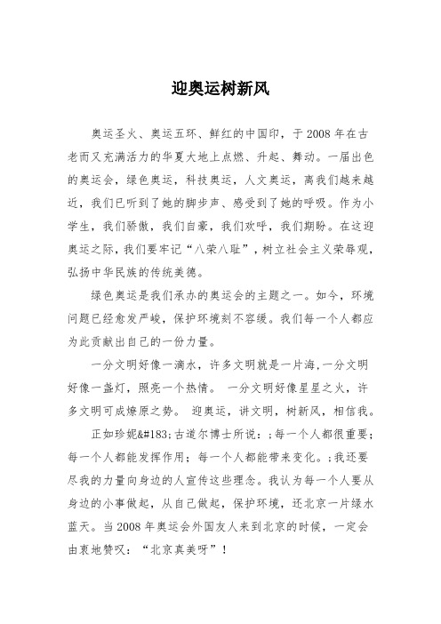 小学记叙文作文：迎奥运树新风01