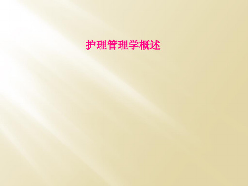 护理管理学概述