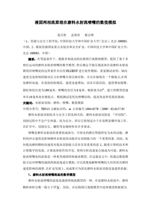 液固两相流原理在磨料水射流喷嘴的数值模拟