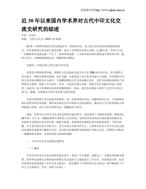 近30年以来国内学术界对古代中印文化交流史研究的综述