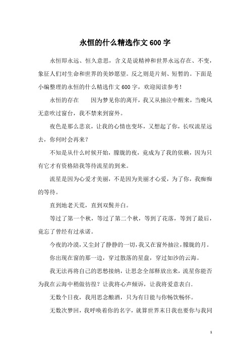 永恒的什么精选作文600字