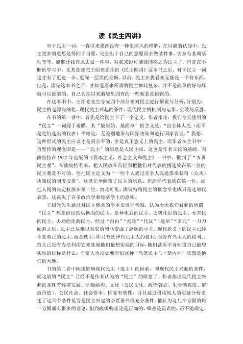 《民主四讲》读书报告