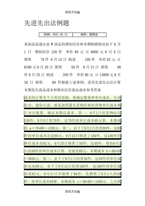 先进先出法例题之欧阳文创编