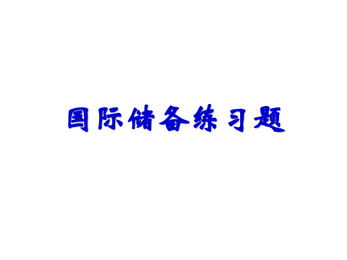 03练习题国际储备