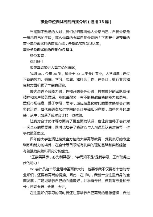 事业单位面试时的自我介绍（通用13篇）