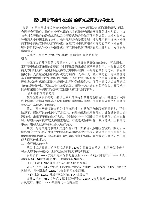 配电网合环操作在煤矿的研究应用及指导意义