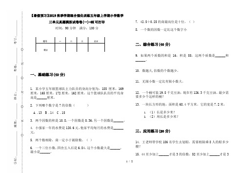 【暑假预习】2019秋季学期混合强化训练五年级上学期小学数学三单元真题模拟试卷卷(一)-8K可打印