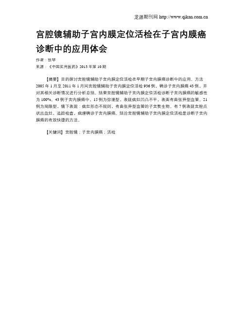 宫腔镜辅助子宫内膜定位活检在子宫内膜癌诊断中的应用体会