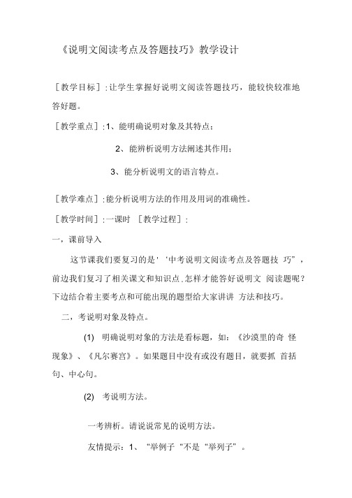 《说明文阅读考点及答题技巧》教学设计.doc