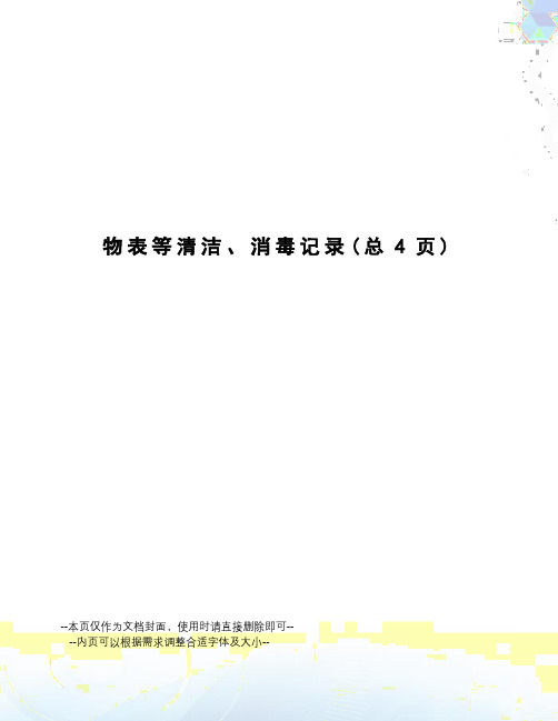 物表等清洁、消毒记录