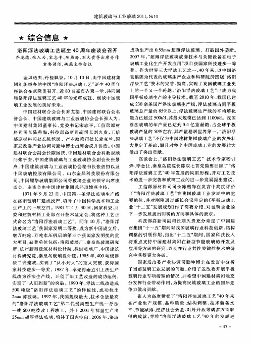 洛阳浮法玻璃工艺诞生40周年座谈会召开