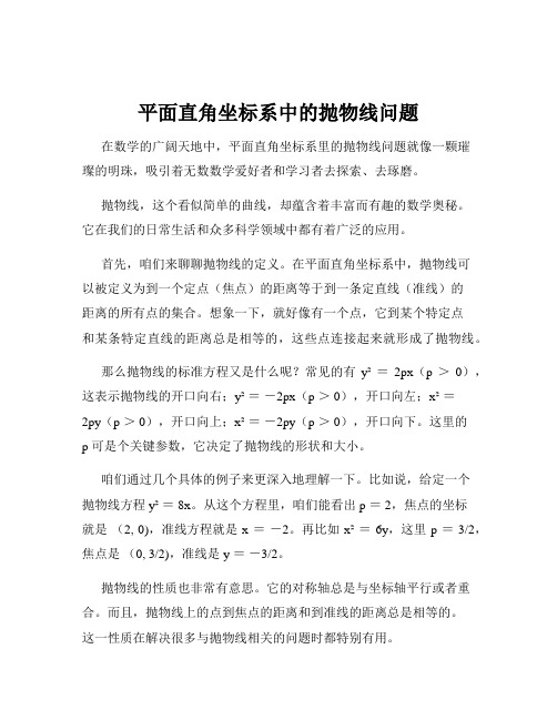 平面直角坐标系中的抛物线问题