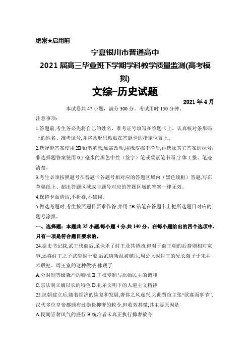 2021年4月宁夏银川市普通高中2021届高三毕业班学科教学质量监测(高考模拟)文综历史试题及答案