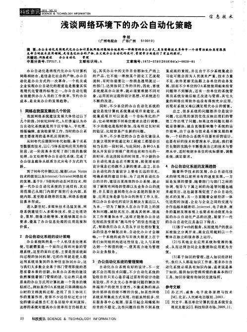 浅谈网络环境下的办公自动化策略