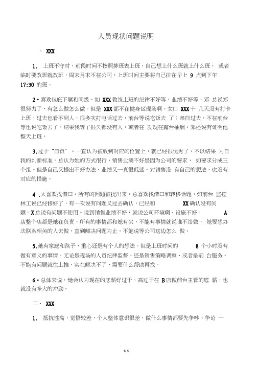 人员现状情况说明