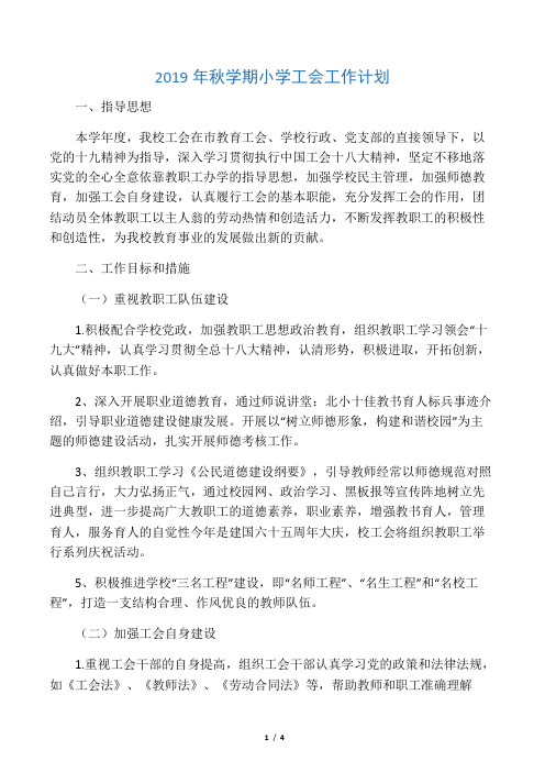 2019年秋学期小学工会工作计划