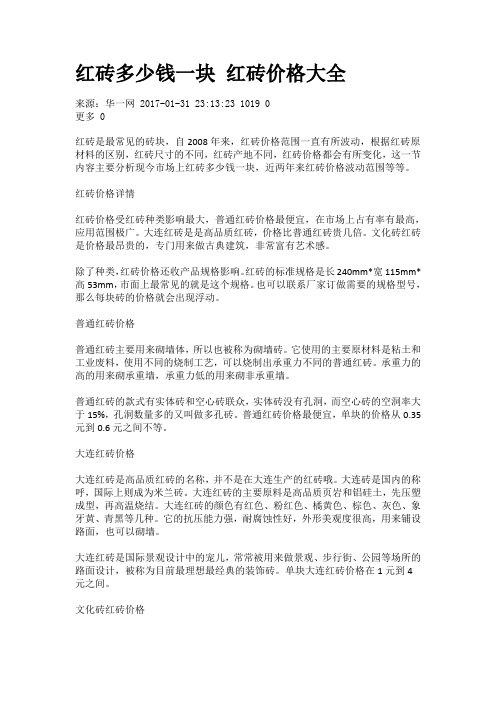 红砖多少钱一块 红砖价格大全