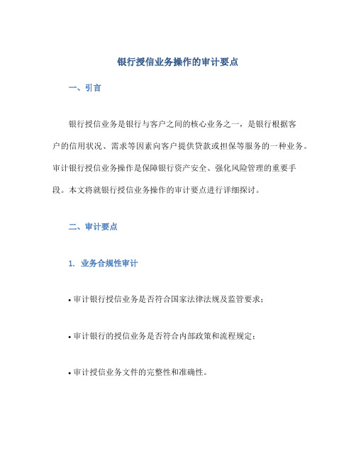 银行授信业务操作的审计要点