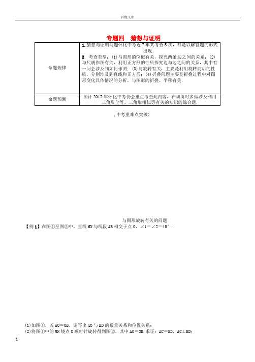 怀化专版2017年中考数学总复习第三编综合专题闯关篇专题四猜想与证明试题