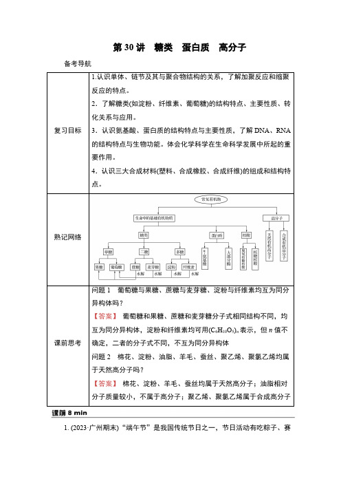 第30讲 糖类 蛋白质 高分子-2025年高考化学全国一轮