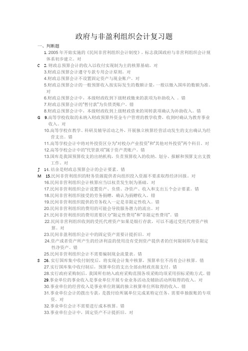 政府与非盈利组织会计复习题