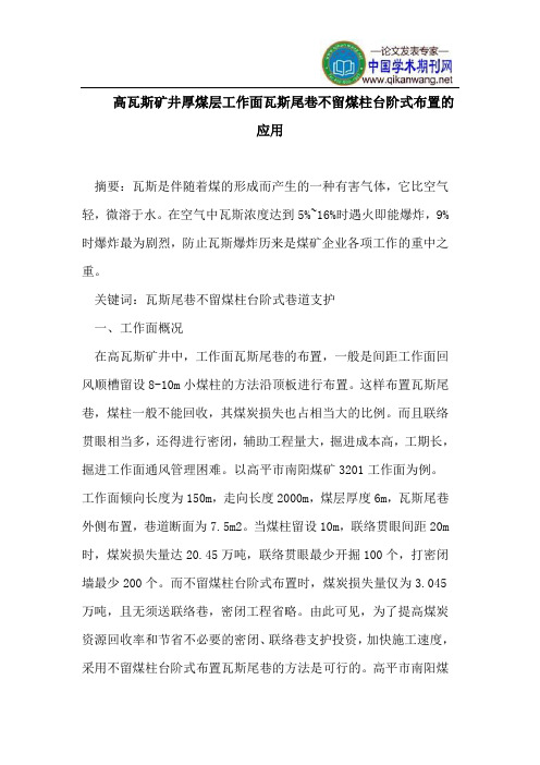 高瓦斯矿井厚煤层工作面瓦斯尾巷不留煤柱台阶式布置应用