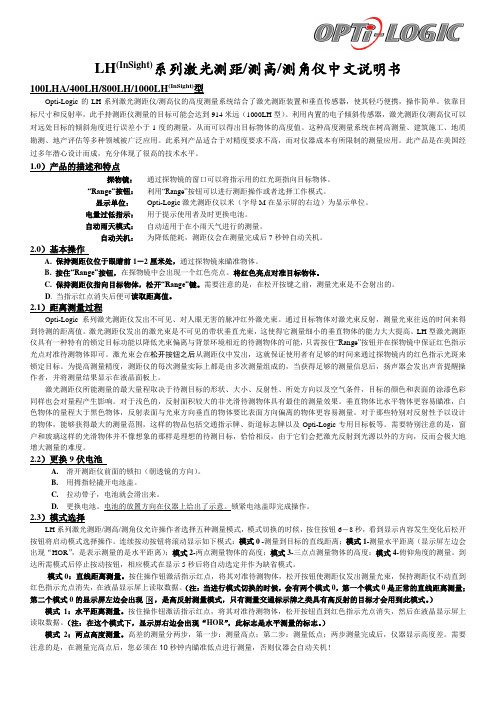 LH(InSight)系列激光测距测高测角仪中文说明书